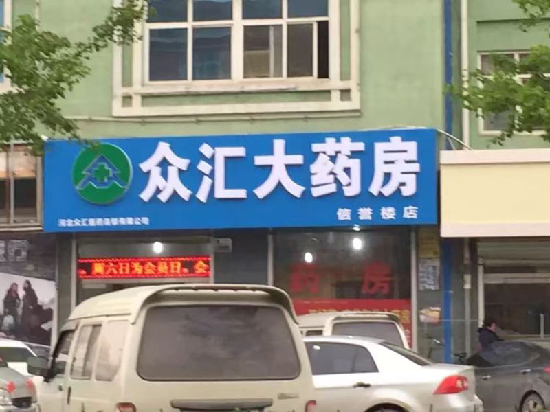 众汇医药信誉楼店