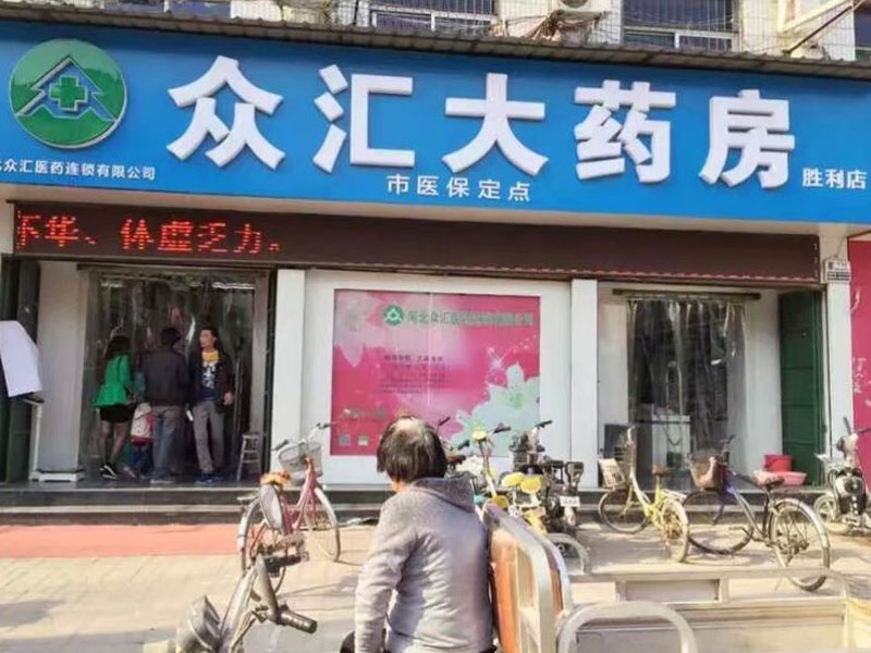 众汇医药胜利店
