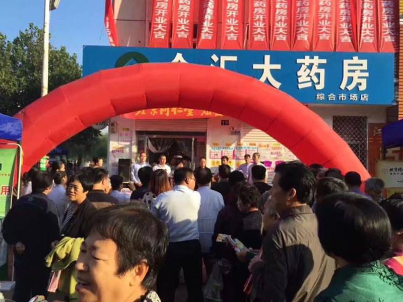众汇医药综合市场店盛大开业