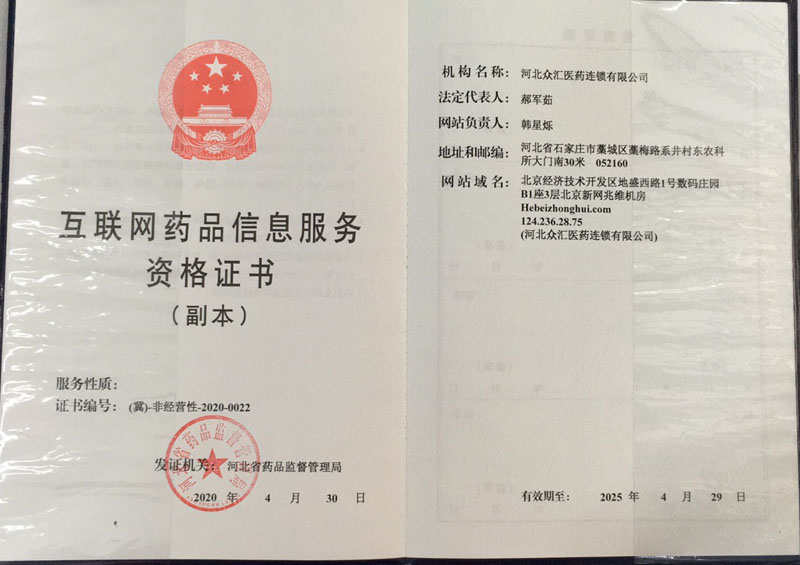 互联网药品信息服务资格证书